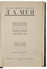 Полное собрание сочинений Л.А. Мея (Антикварное издание 1911 г. в двух томах)