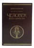 Человек и его символы. Подарочная книга в кожаном переплёте
