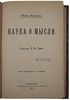 Мюллер М. Наука о мысли (Антикварная книга 1891г.)