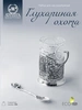 Подстаканник "Глухариная охота": ложка, стакан, подстаканник (Серебро 925)