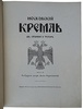 Бартенев С.П. Московский Кремль в старину и теперь (в 2 томах). Антикварные книги 1913-1916 года