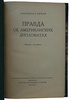Бюкар А. Правда об американских дипломатах (Издание 1949г.)