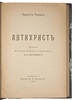 Ренан Э. Антихрист (Антикварная книга 1907г.)