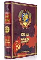 100 лет СССР, подарочная книга в кожаном переплете