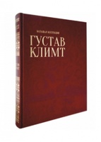 Густав Климт. Большая коллекция