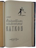Савельев Б. Волшебники олимпийских катков (Книга 1960г.)
