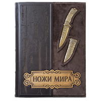 Подарочная книга "Ножи мира. Энциклопедия" в кожаном переплете