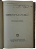 Кротков А.А. Виноградарство (Антикварная книга 1927г.)
