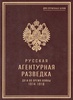 Подарочная книга Звонарев К.К. "Русская агентурная разведка всех видов до и во время войны 1914–1918 гг." В кожаном переплёте