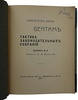 Бентам. Тактика законодательных собраний (Антикварная книга 1907г.)