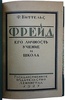 Виттельс Ф. Фрейд. Его личность, учение и школа (Антикварная книга 1925г.)