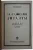 Берти Ф.Л. За кулисами Антанты. Дневник Британского посла в Париже. 1914-1919 (Антикварная книга 1927г.)