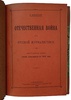 Военский К.А. Отечественная война в русской журналистике (Антикварная книга 1906г.)