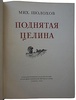 Шолохов М. Поднятая целина. Книга 1. (Издание 1953г.)