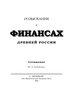 Гагемейстер Ю.А. Розыскания о финансах древней России (подарочная книга)