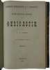 Гандин С.Б. Популярные лекции по физиологии (Антикварная книга 1903г.)