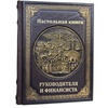 Настольная книга руководителя и финансиста. Подарочная книга в кожаном переплёте