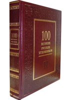 100 великих русских художников. Подарочное издание