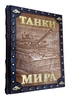 Танки мира (эксклюзивное издание)