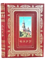 Москва (на японском языке). Подарочное издание в кожаном переплёте