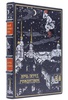Ночь перед Рождеством Н. В. Гоголь подарочное издание