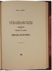 Уголки Москвы. Миниатюры в гравюрах на дереве Ивана Павлова (Антикварная книга 1925г.)