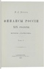 Финансы России XIX столетия (4 книги в 2-х томах). Эксклюзивное издание