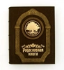 Родословная книга «Парадная» подарочная