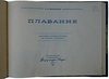 Ваньков А.А. Плавание. Наглядное учебное пособие по технике плавания (Издание 1952г.)