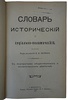 Словарь исторический и социально-политический (Антикварная книга 1906г.)