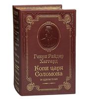Хаггард Г.Р. Копи царя Соломона. Подарочное издание в коже
