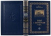 Адмирал Цывинский Г.Ф. 50 лет в императорском флоте (Антикварная книга 1925г.)