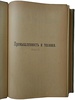 Промышленность и техника. Энциклопедия промышленных знаний. Антикварное издание 1902-1906г. (В 10 томах)