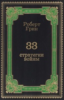 Роберт Грин «33 стратегии войны» (эксклюзивное издание)