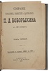 Боборыкин П.Д. Собрание романов, повестей и рассказов (Антикварное издание 1897 г. в 12 томах)