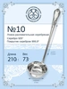 Ложка разливательная малая №10 (Серебро 925)