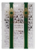 Подарочная книга "Правила вежливости и светского этикета" в кожаном переплёте, ручной работы