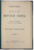 Бридж Сайприан. Искусство морской войны (Антикварная книга 1912г.)
