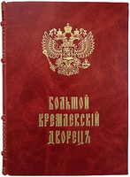 Бартенев С.П. Большой Кремлевский Дворец. Дворцовые церкви и Придворный Соборы. Указатель к их обозрению. Антикварная книга 1916 года
