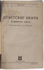 Советские нефти (Антикварная книга 1938г.)