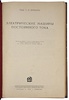 Курбатов С.И. Электрические машины постоянного тока (Антикварная книга 1928г.)