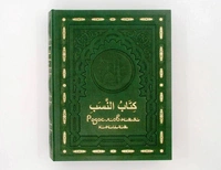 Родословная книга Мусульманская «Малахитовая Мечеть» в коже