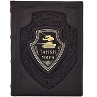 "Танки мира" подарочное издание