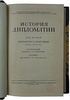 История дипломатии (Издание 1941-1945 гг. в трех томах, в футляре)