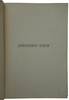 Васильковский П.Е. Диковинки земли. Популярные очерки из жизни нашей планеты (Антикварная книга 1913г.)
