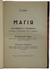 Буржа Ж.Г. Магия. Экзотеризм и эзотеризм. Астральный план. Энвольтование (Антикварная книга 1927г.)