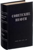 Советские нефти (Антикварная книга 1938г.)