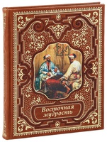 Восточная мудрость. Подарочная книга в кожаном переплёте