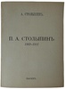 П.А. Столыпин. 1862-1911 гг. (Антикварная книга 1927г.)