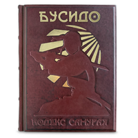 Книга Бусидо. Кодекс чести самурая подарочная